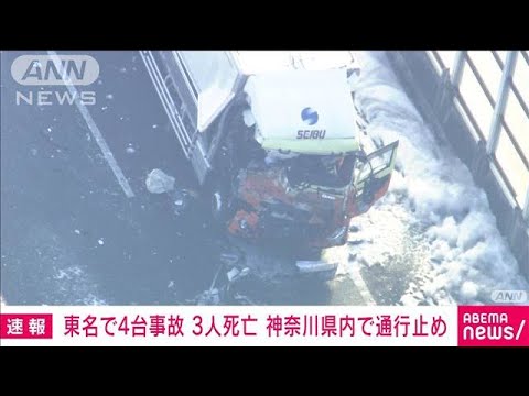 【速報】東名高速で車4台が絡む玉突き事故 3人死亡 厚木IC付近(2022年11月10日)