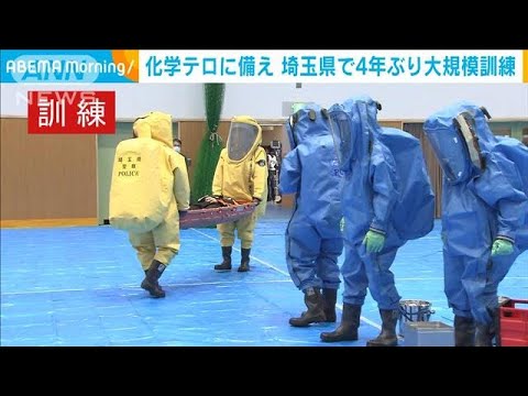塩素ガスの大規模テロを想定　埼玉県で4年ぶり大規模訓練(2022年11月11日)