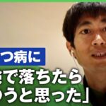 【うつ病】「緊張・恐怖感・不眠」”4度のうつ”乗り越えた精神科医「病気と付き合い生活できるように」