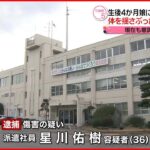 【父親を逮捕】生後4か月の娘にミルク流し込み 体揺さぶったか 娘は意識不明の重体