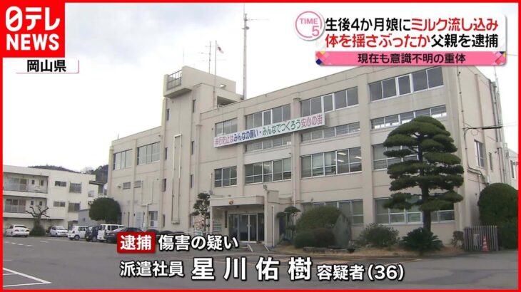 【父親を逮捕】生後4か月の娘にミルク流し込み 体揺さぶったか 娘は意識不明の重体