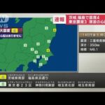 茨城県南部　福島県浜通りで震度4　津波の心配なし(2022年11月14日)