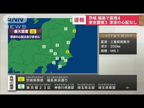 茨城県南部　福島県浜通りで震度4　津波の心配なし(2022年11月14日)