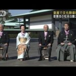 皇居で文化勲章親授式　歌舞伎の松本白鸚さんら4人(2022年11月3日)