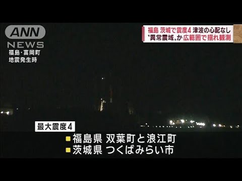 福島、茨城で震度4“異常震域”か　広範囲で揺れ観測(2022年11月14日)