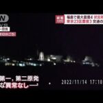 福島などで最大震度4　状況が明らかに　交通の影響も(2022年11月14日)