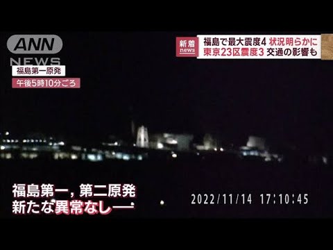 福島などで最大震度4　状況が明らかに　交通の影響も(2022年11月14日)