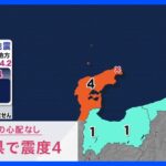 石川県能登地方で最大震度4のやや強い地震　津波の心配なし｜TBS NEWS DIG