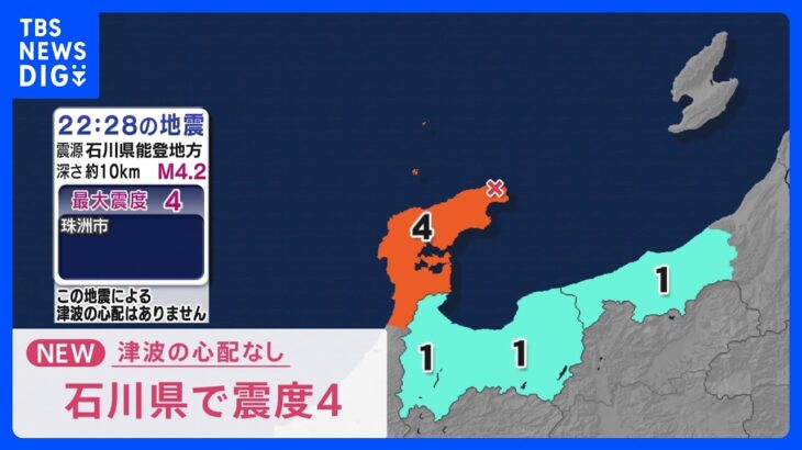 石川県能登地方で最大震度4のやや強い地震　津波の心配なし｜TBS NEWS DIG