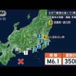 震源は三重県沖…福島で震度4『異常震域』現象…過去には800キロ離れた場所でも(2022年11月14日)