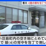 4歳の娘の背中を包丁で刺した疑いで母親逮捕　香川・小豆島町｜TBS NEWS DIG