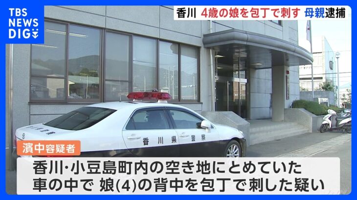 4歳の娘の背中を包丁で刺した疑いで母親逮捕　香川・小豆島町｜TBS NEWS DIG