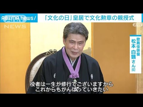 皇居で文化勲章親授式　歌舞伎の松本白鸚さんら4人(2022年11月3日)