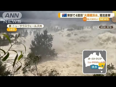 豪州東部で4度目“大規模洪水” 濁流直撃…道路寸断(2022年11月17日)