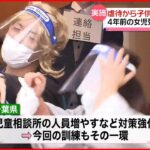 【訓練実施】“虐待から子ども守る” 背景には4年前の女児死亡事件も…千葉県