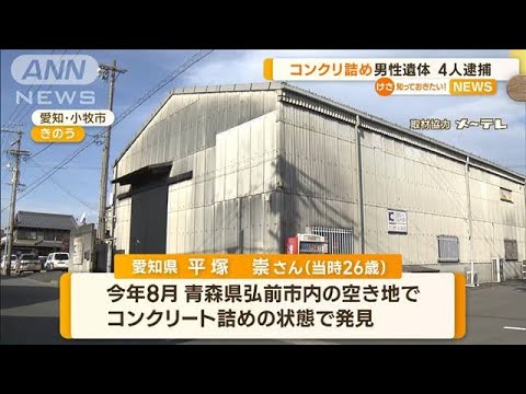 “コンクリ詰め”男性遺体　4人逮捕…「殺された話聞いた」警察に情報で“事件発覚”(2022年11月18日)