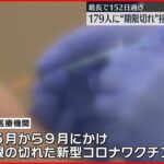 【新型コロナ】4か月半にわたり期限切れワクチン接種…2回接種した人も 大阪市