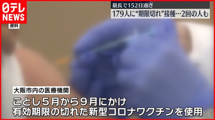 【新型コロナ】4か月半にわたり期限切れワクチン接種…2回接種した人も 大阪市