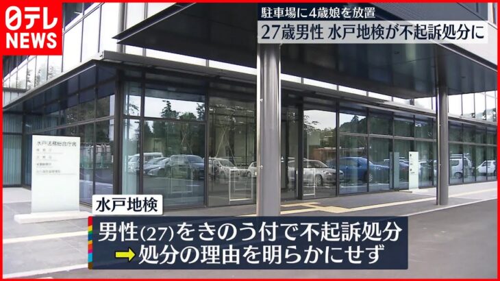 【不起訴】“4歳娘を駐車場に放置” 逮捕の男性不起訴