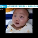 中国・感染対策で搬送遅れか　生後4カ月の女児死亡(2022年11月18日)
