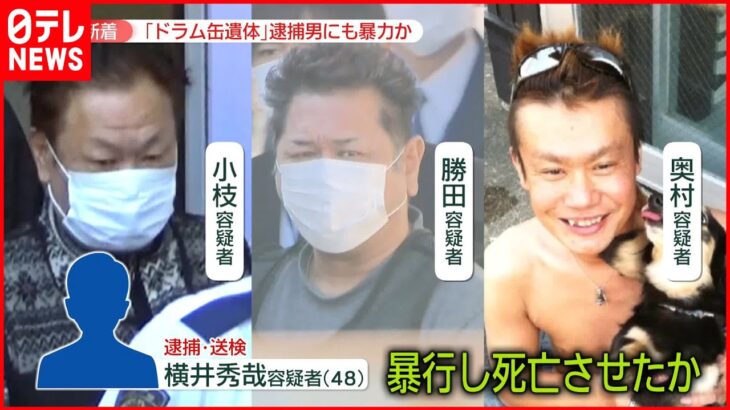 【会社役員ら4人逮捕】「ドラム缶」に男性遺体　部下にも暴力か･･････事件当時5人の関係性