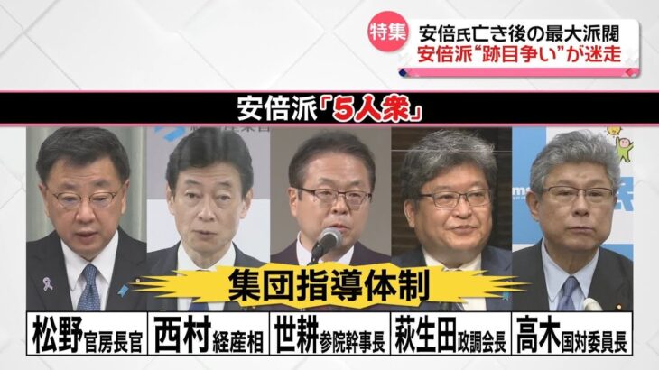 【迷走】安倍元総理死去から4か月　迷走する最大派閥「安倍派」後任会長いまだ決まらず…どうなる“跡目争い”