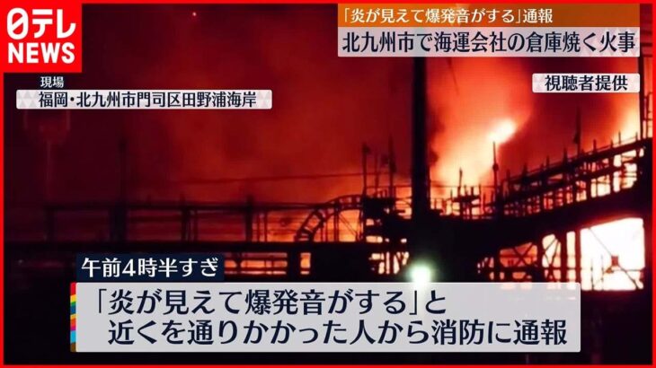 【火事】海運会社の倉庫を焼く 4時間半後にほぼ消し止められる
