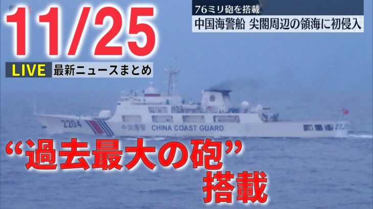 【ニュースライブ】尖閣周辺に一時中国船4隻　過去最大“76ミリ砲搭載”船が初の侵入 / 古川宇宙飛行士らの研究チームで“ねつ造”　JAXA側「業務が多忙」 　などーー 最新ニュースまとめ
