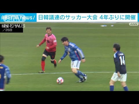 日韓の国会議員がサッカー大会 4年ぶり開催　韓国が勝利(2022年11月27日)