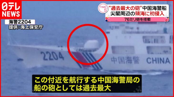 【尖閣周辺】一時中国船4隻 過去最大“76ミリ砲搭載”船が初の侵入も