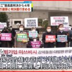 【韓国】“元徴用工訴訟”判決から4年 原告ら日本側に謝罪や判決履行求める