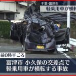 【軽乗用車が横転】乗車の高校生含む男女4人のうち3人死亡