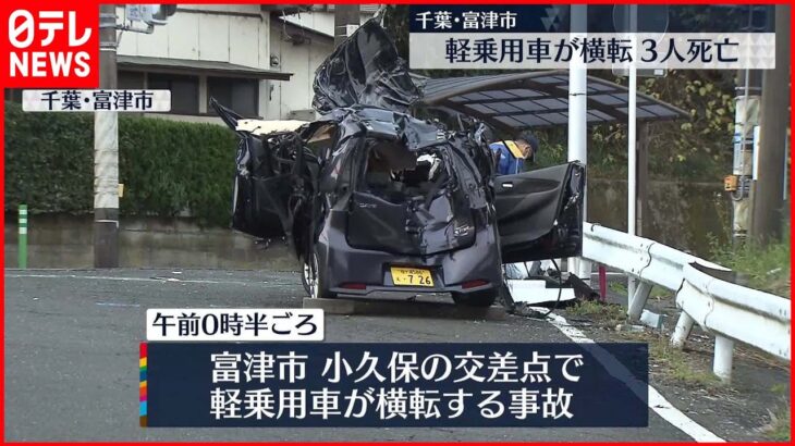 【軽乗用車が横転】乗車の高校生含む男女4人のうち3人死亡