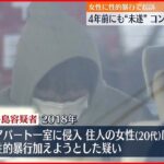 【再逮捕】4年前にも性的暴行を加えようと… 強制性交事件で起訴のコンビニ店オーナー