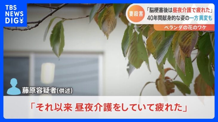 「昼夜の介護で疲れた」脳梗塞後に40年間妻を介護の末、殺害した疑いの夫。献身的な介護の姿の一方で異変を感じた住民も…｜TBS NEWS DIG