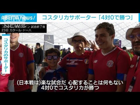 日本に「4対0で勝つ」　コスタリカサポーターら次戦に向け気持ち立て直し(2022年11月24日)