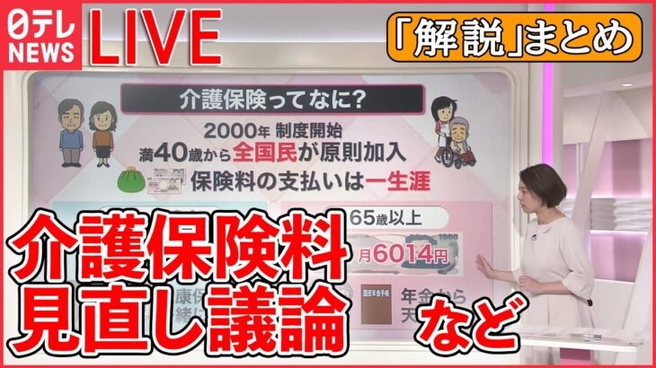 【解説ライブ】どうなる「介護保険料」？「40歳未満にも拡大」という案も/Jアラート「日本を通過」も…/女性への暴力根絶 “トイレでSOS” 　　――など （日テレNEWS LIVE）