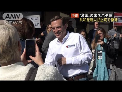 激戦州ネバダ　トランプ派の共和党新人が40年ぶり上院奪還か(2022年11月9日)