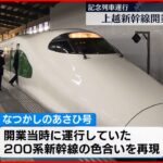 【色合い再現】まもなく開業40周年　上越新幹線の記念列車運行　セレモニーには多くの鉄道ファン