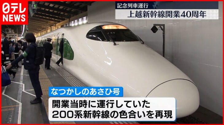 【色合い再現】まもなく開業40周年　上越新幹線の記念列車運行　セレモニーには多くの鉄道ファン