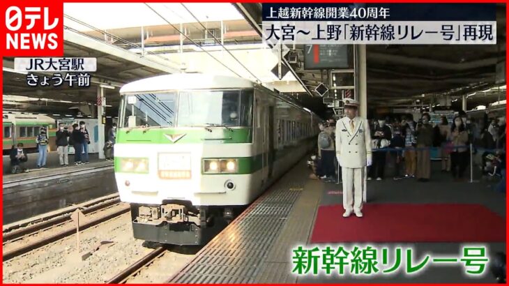 【当時のカラーで】上越新幹線開業40周年を前に「リレー号」復活運転　国鉄時代にデビューの185系車両