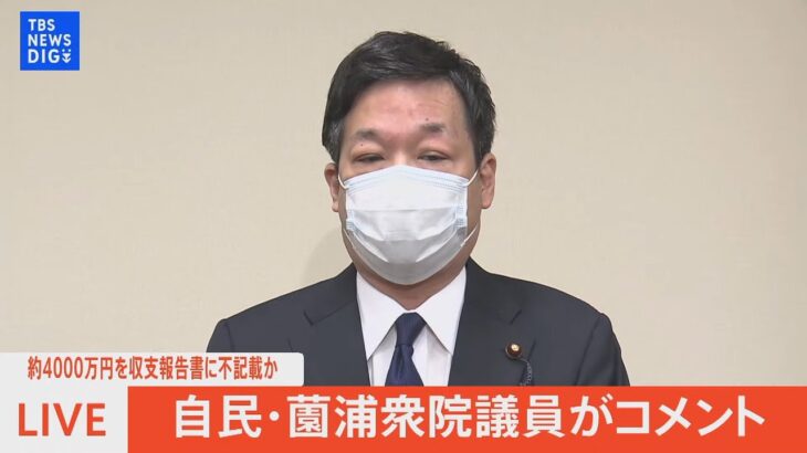 【ライブ】約4000万円を収支報告書に不記載か　自民・薗浦衆院議員がコメント（2022年11月30日）| TBS NEWS DIG