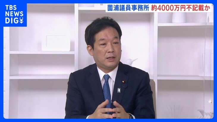 自民・薗浦健太郎衆院議員の事務所が約4000万円不記載か　東京地検特捜部が会計責任者を任意聴取｜TBS NEWS DIG