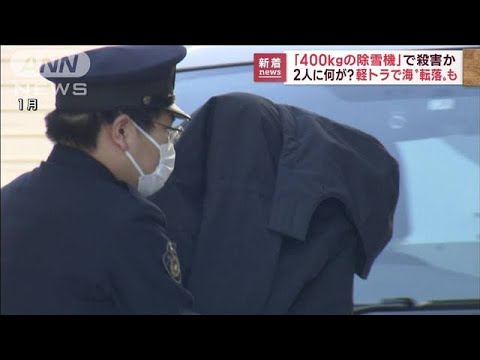 400kgの除雪機で殺害か　軽トラに乗せ海“転落”も(2022年11月2日)