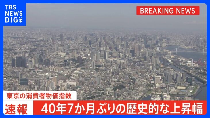 【速報】東京の消費者物価 40年7か月ぶりの伸び率 11月中旬速報値3.6％上昇…原油高と急激な円安背景に“都市ガス代は3割以上上昇”“食料費”も上昇激しく｜TBS NEWS DIG