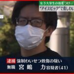 【41歳の男逮捕】“アイスピック”で脅し女子大学生の胸を… 東京・葛飾区