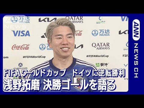 浅野拓磨「4年前から準備していた。1日も妥協したことはない」ドイツ戦に勝利後語る　FIFAワールドカップカタール2022(2022年11月24日)