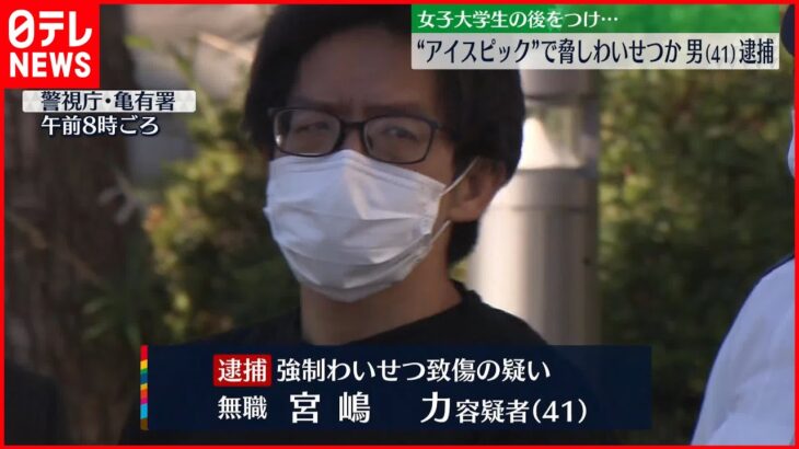 【41歳の男逮捕】“アイスピック”で脅し女子大学生の胸を… 東京・葛飾区