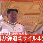 【速報】北朝鮮がミサイル4発を発射　午前11時半から正午ごろ　韓国軍発表