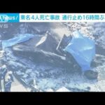 東名高速4人死亡事故　約16時間ぶりに通行止め解除(2022年11月10日)